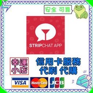 【官方代購】Stripchat 禮包 禮品 贈禮 序號 免帳密 主播 視訊 終極會員 粉絲團