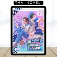 Weirdo 101 • BL • Thai Novel • Complete • English