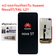 หน้าจอ Huawei Nova 5T / YAL-L21 แถมฟิล์มชุด+ไขควงกับกาวติดหน้าจอ