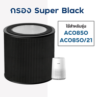 ไส้กรองอากาศ Philips AC0850 AC0850/21 ฟิลเตอร์ FY0293/30สำหรับเครื่องฟอกอากาศ ฟิลิปส์ Air Purifier S