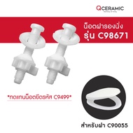 COTTO น็อตยึดฝาชักโครก รุ่น C98671 (ทดแทนรุ่น C9499) สำหรับฝา C90055  C9881 สำหรับฝา C91251