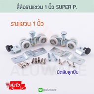 สี่ล้อรางแขวน 1นิ้ว (2ตัว) SUPPER P. ล้อรางแขวน ล้อรางเลื่อน ล้อ ลูกล้อ บานเลื่อน บานเลื่อนรางแขวน บ