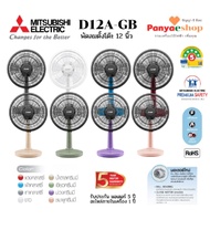 พัดลมตั้งโต๊ะ MITSUBISHI  รุ่น D16A-GB แบบกดปุ่ม (16นิ้ว) ( คละสี )