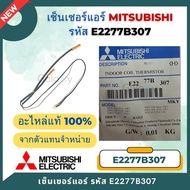 E2277B307 เซ็นเซอร์แอร์ Mitsubishi Electric เซ็นเซอร์แอร์มิตซูบิชิ เซ็นเซอร์น้ำแข็ง อะไหล่แท้เบิกศูน