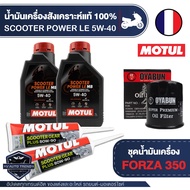 FORZA 300 / 350 ชุดน้ำมันเครื่อง Motul Scooter 4T Power LE 5W40 + ไส้กรองน้ำมันเครื่อง + เฟืองท้ายMo