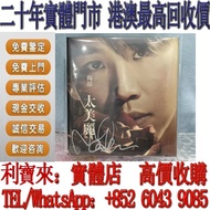 實體門店 免費估價：陶喆 太美麗 簽名CD 鄧麗君CD 張國榮CD 陳慧嫻CD 陳百強CD 鄺美雲CD 劉德華CD 梅艷芳CD 齊秦CD 譚詠麟CD GEM鄧紫棋CD  盧冠廷CD 林志美CD 張學友