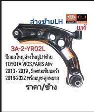 ปีกนกล่าง TOYOTA VIOS วีออส YARIS Ativ2013-2019 Sienta2018-2022พร้อมบูช-ลูกหมาก(ตัวเลือก)ราคา/ข้าง แ