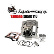 เสื้อสูบ ชุดใหญ่ spark110 spark-z X1 SPARK-NANO 5TP หลบวาล์วเรียบร้อย STD สลัก13 เสื้อลูกสปาร์คZ สิน