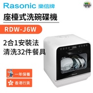 樂信牌 - RDW-J6W 座檯式洗碗碟機 (香港行貨)