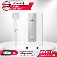 Haier เครื่องทำน้ำอุ่น รุ่นใหม่ EI45M-F1CW(TH) ขนาด 4500 วัตต์ หม้อต้มทองแดง รับประกัน 5 ปี พร้อมส่ง