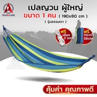 เปลสนาม เปลญวน เปลไกว เปลกลางแจ้ง เปลผูกนอน เปลแขวน ระบายอากาศ รับน้ำหนักได้มาก เปลญวนผู้ใหญ่ ทนทาน