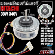 มอเตอร์คอยล์เย็นแอร์ ฮิตาชิ 38วัตต์ 340V RRMB8A427 รุ่น RAS-EH10CKT RAS-EH13CKT RAS-XH10CKT RAS-XH13