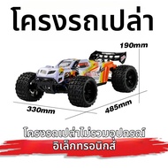 VRX เรซซิ่งโมเดลหุ้มโครงเปล่าแบบสูตรสี่ VRX Racing Kit RH818 Professional Grade Remote Control High-