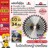 MARUYAMA ใบมีดตัดหญ้าวงเดือน รุ่น 428770 ขนาด 10 นิ้ว 34 ฟัน เหมาะสำหรับเครื่องตัดหญ้า 25 CC ขึ้นไป ผลิตจากเหล็ก SKS5 จัดส่ง KERRY