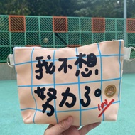 斜揹袋 - 我不想努力了斜揹袋