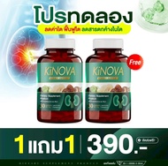 คิโนว่า KINOVA ผลิตภัณฑ์เสริมอาหารดูแลสุขภาพไต ( 2 กระปุก 60 แคปซูล )