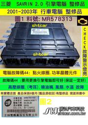 三菱 SAVRIN 2.0 引擎電腦 2001- MR578313 ECM ECU 行車電腦 維修 考耳故障 修理 冷氣