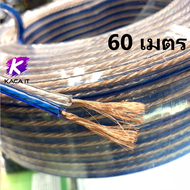 สายโฮมเธียเตอร์ สายเครืองเสียง สายลำโพงใส1-500เมตร ความหนาสายด้านนอกรวม 8mm. speaker cable AUDIO/PA