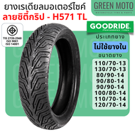 ยางกู๊ดไรด์ Goodride H571 City Grip ยางเรเดียล (Radial) Tubeless มี มอก. สำหรับ NMAX PCX ADV XMAX