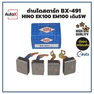 ถ่านไดสตาร์ท BX-491 HINO EK100 EM100 เดิมซาวา ยี่ห้อNB (1ชุด/4ก้อน)