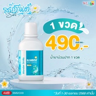 น้ำยาบ้วนปากแบมบู Wonder Smile Bamboo Mouthwash สกัดจากธรรมชาติ ฟันสวย ยิ้มใส น้ำยาบ้วนปากแบมบู