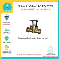 Solenoid Valve 12V 24V 220V โซลินอยด์วาล์วน้ำพลาสติก / โลหะ เกลียวนอก 1/2นิ้ว 3/4นิ้ว 4 หุน 6 หุน มี