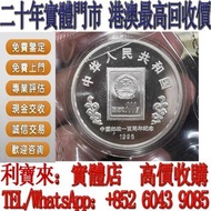 實體門店 免費估價：1996年中國郵政100週年紀念銀幣 金幣，銀幣，1安士 盎司 oz，5盎司，紀念幣，套裝金銀幣，紀念金幣，生肖金幣，鉑金幣，熊貓金銀幣，英女王金幣1/2安士， 97年回歸金幣，建
