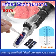 【ร้านไทย จัดส่งภายใน 24 ชั่วโมงใ】เครื่องวัดความหวาน 0-32% Brix เครื่องวัดปริมาณน้ำตาลในน้ำผึ้ง น้ำหว