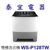 【泰宜電器】CHIMEI 奇美 WS-P128TW 126KG 雙槽洗衣機【另有NA-110EB.NA-90EB】