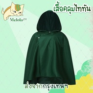 [DD คอสเพลย์] Melola24เสื้อคลุมเสื้อคลุมไททันจากการโจมตีไททันผ่าพิภพไททันชุดคอสเพลย์ผู้หญิง | โจมตีผ