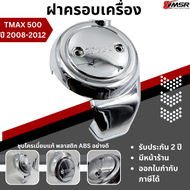 ฝาครอบเครื่อง TMAX 500 (XP500) ปี 2008-2012 งานชุบโครเมี่ยม พลาสติก ABS ไม่แตกกรอบ ป้องกันรอย กันฝุ่