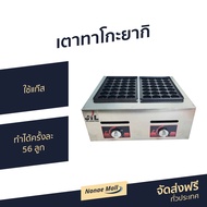 🔥ขายดี🔥 เตาทาโกะยากิ ใช้แก๊ส ทำได้ครั้งละ 56 ลูก - กระทะทาโกะยากิ เครื่องทำทาโกะยากิ เตาทำทาโกะยากิ 