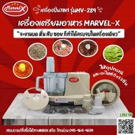 เครื่องเตรียมอาหารมาเวล Marvel-X รุ่น MV.289 เครื่องปั่น บด หั่น สับ ซอย สไลด์ คั้นน้ำส้มน้ำมะนาว รั