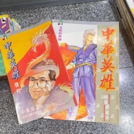 中華英雄