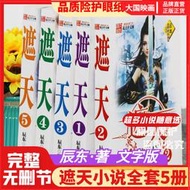 【正版保證】遮天小說全5冊全集大厚本原著文字版足本完整完結版無刪減辰東
