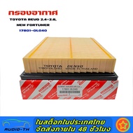 กรองอากาศ TOYOTA REVO 2.4 - 2.8 NEW FORTUNER แท้ 17801-0L040