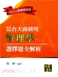 173.台大商研所管理學選擇題全解析