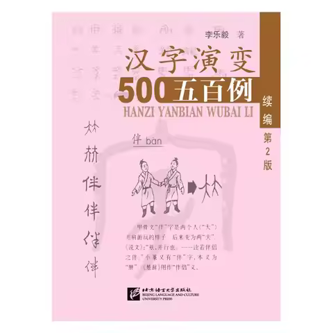 Tracing the Roots of Chinese Characters: 500 Cases (Sequel) (2nd Edition)