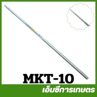 MKT-10 อะไหล่ กระบอกตัดหญ้า RBC411 SHAFT PIPE RBC411 เครื่องตัดหญ้า MAKITA แท้