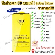 ฟิล์มกระจก Samsung แบบเต็มจอ 9D ของแท้ ทุกรุ่น! Samsung A10 | A20 | A30 | A50 | A7 | A8 | J7 กาวเต็มแผ่น อย่างดี