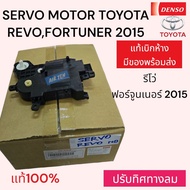 เซอร์โว มอเตอร์ ปรับทิศทางลม รีโว้ รีโว่ ฟอร์จูนเนอร์ 2015 แท้ SERVO MOTOR TOYOTA REVO FORTUNER2015 