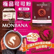 40小包Monbana 三合一極品可可粉，1月6截 預購