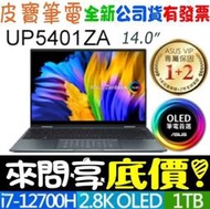 【 全省門市 】 來問享底價 ASUS UP5401ZA-0023G12700H 綠松灰 i7-12700H