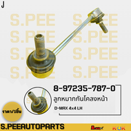 ลูกหมากกันโคลงหน้า D-MAX Hilander ปี02-12 Mu-7 4x4 #8-97235-787-0(LH)#8-97235-786-0(RH)**สินค้าคนไทย