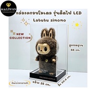 Maliwan acrylic กล่องครอบโมเดลพร้อมฐานดำพร้อมชุดไฟ Led กล่องใส่ Labubu-Zimomo กล่องโชว์กันฝุ่น