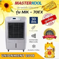 พัดลมไอเย็น MASTERKOOL รุ่น MIK-70EX สี ชำระเต็มจำนวน