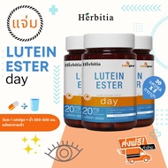 *ซื้อ 2 แถม 1 ส่งฟรี+ฟรีของแถม - เฮอร์บิเทีย ลูทีน เอสเทอร์-เดย์ Herbitia Lutein Ester-Day