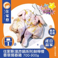 住家蔡 - (氣炸鍋系列)-鮮檸檬香草燒春雞