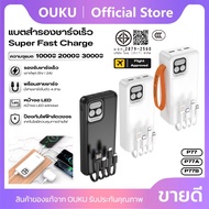 [China CCC] Power Bank 10000,20000,30000mAh OUKU P77,P77A,P77B พร้อมสายชาร์จในตัว รองรับการชาร์จเร็ว