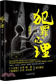 犯罪心理檔案‧第一季：凝淵者（簡體書）